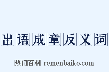 出语成章反义词是什么意思的图片